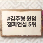 김주형 윈덤 챔피언십 5위로 플레이오프 진출 확정 김주형 윈덤 챔피언십 5위