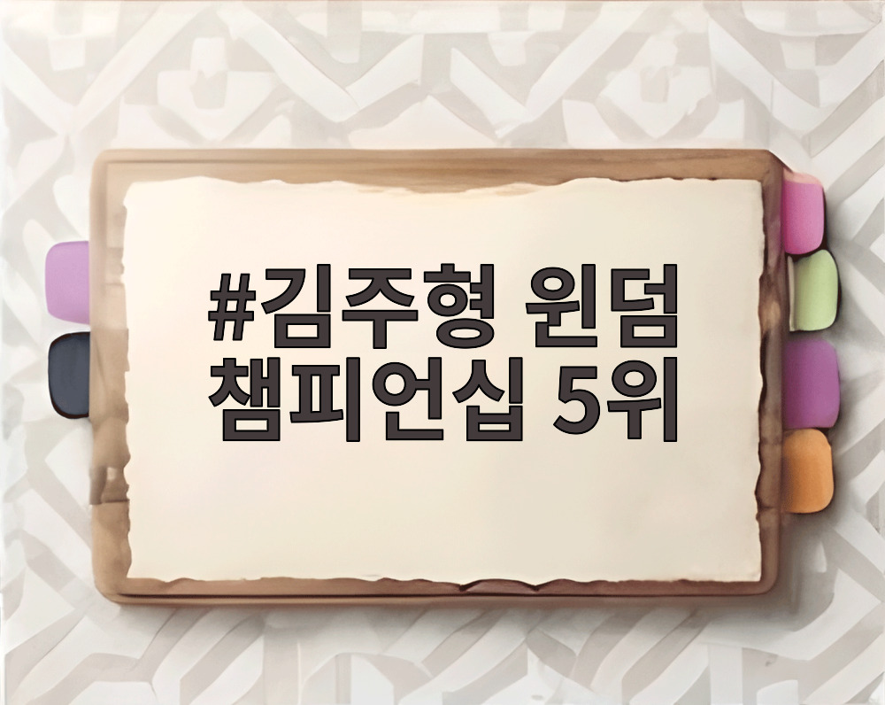 김주형 윈덤 챔피언십 5위