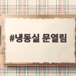 냉동실 문열림