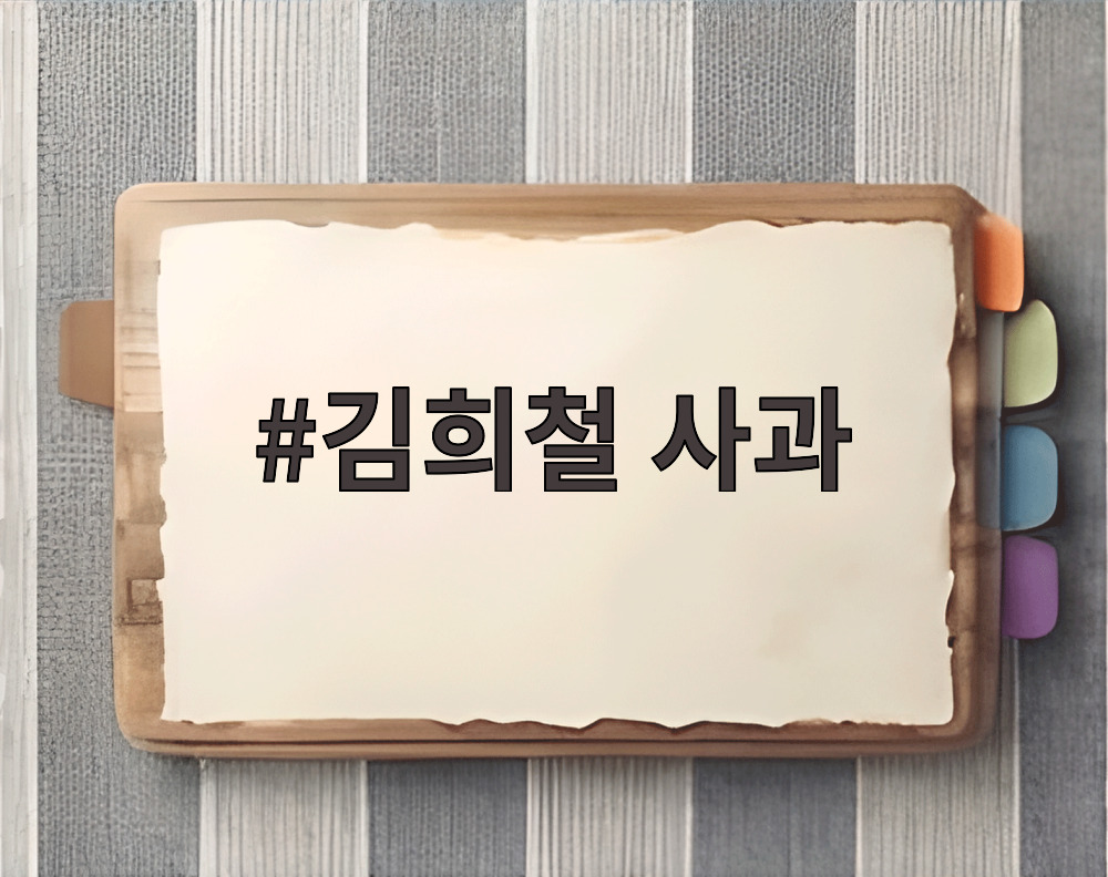 김희철 사과
