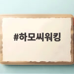 하모씨워킹 아이와 제주 바다 체험 솔직 후기 하모씨워킹
