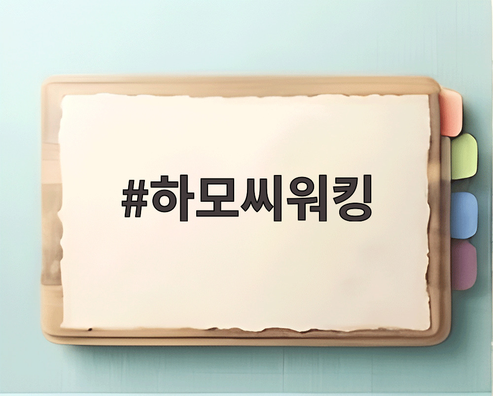 하모씨워킹