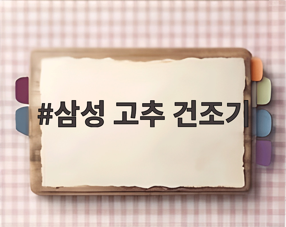 삼성 고추 건조기