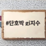 단호박 gi지수 혈당 영향 다이어트 비결 단호박 gi지수