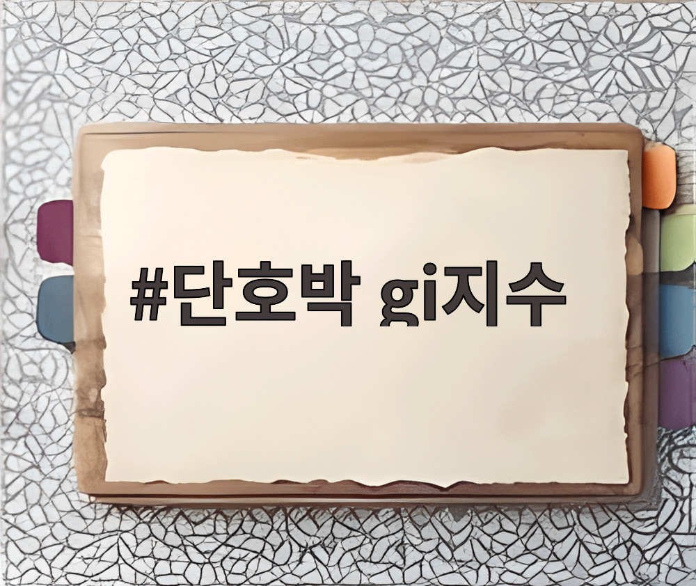 단호박 gi지수