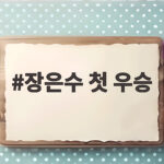 장은수 첫 우승 10년 도전 끝 제주삼다수 마스터스 정상 장은수 첫 우승