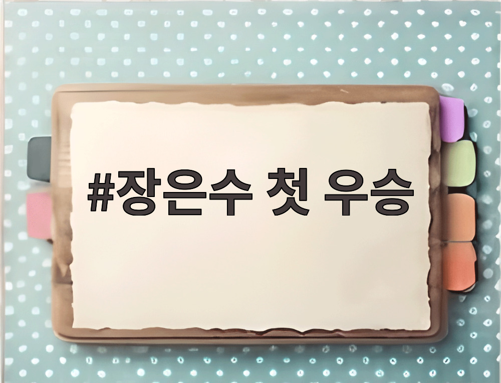 장은수 첫 우승