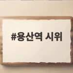 용산역 시위 출근길 지하철 무정차 통과와 전장연 요구 용산역 시위