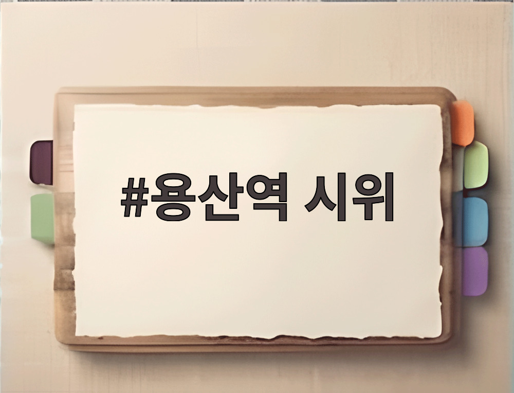 용산역 시위