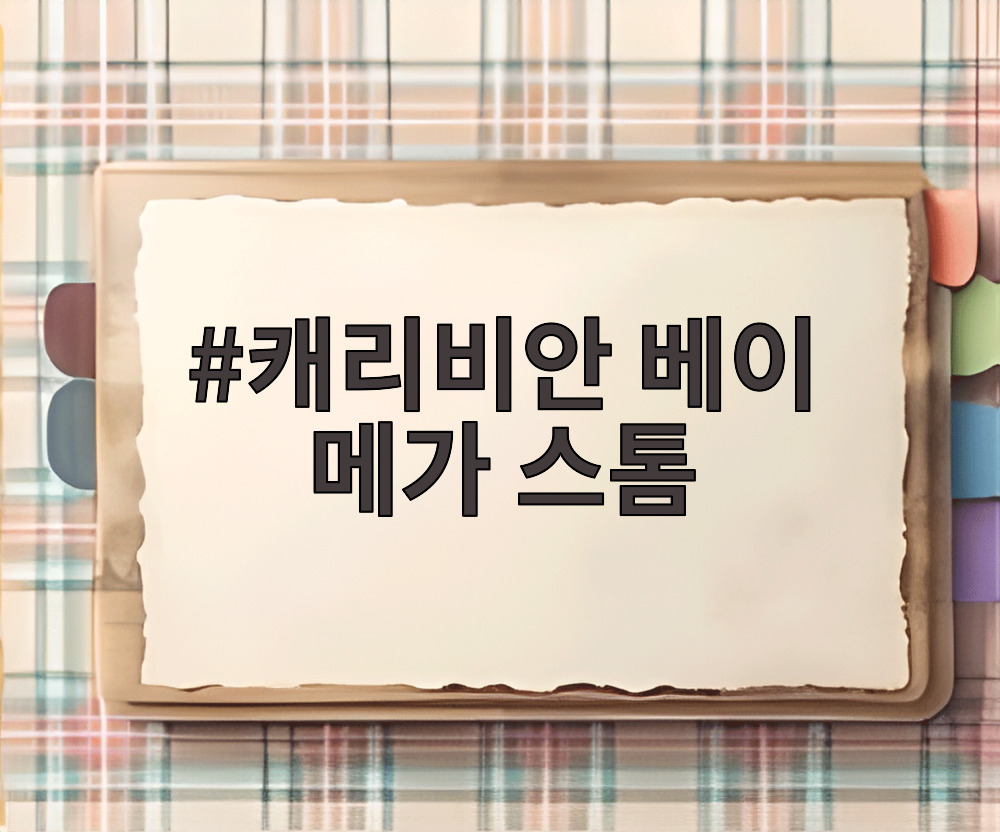 캐리비안 베이 메가 스톰