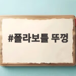 폴라보틀 뚜껑