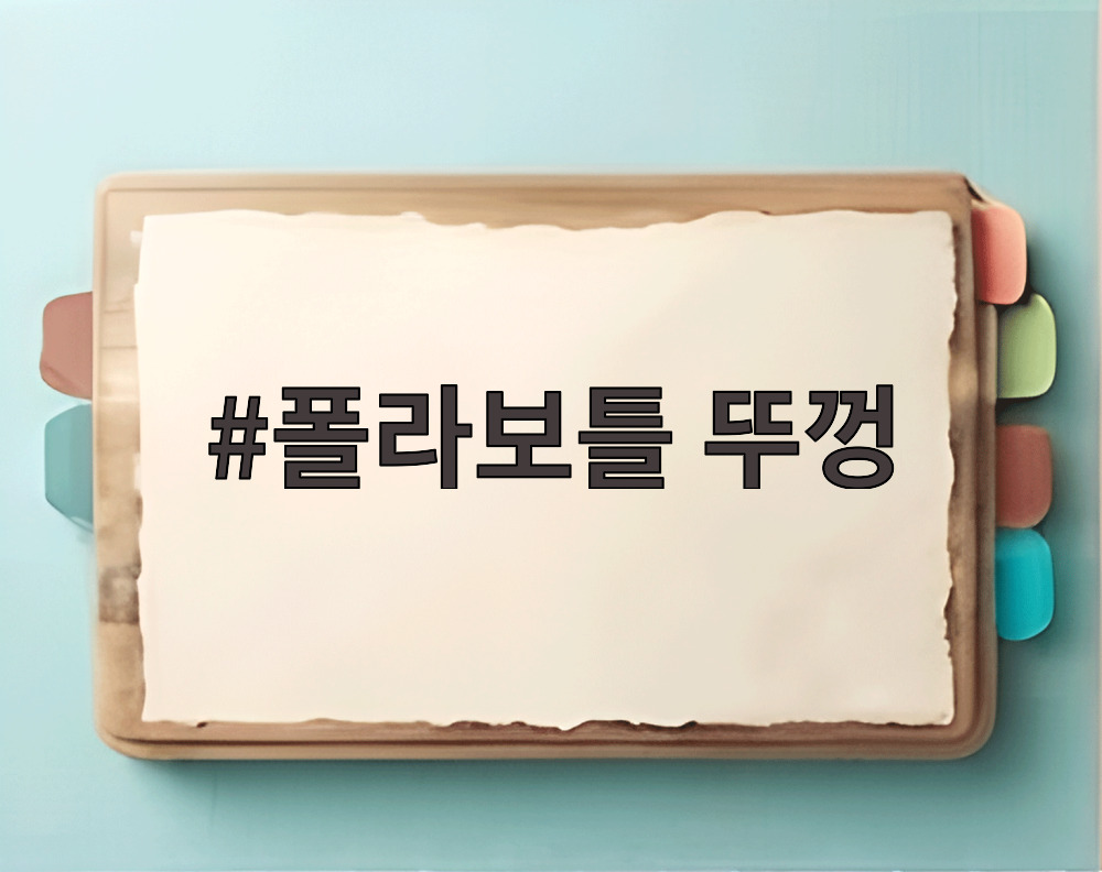 폴라보틀 뚜껑