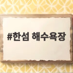 한섬 해수욕장 동해 바다 산책 명소 한섬 해수욕장