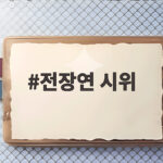 전장연 시위로 보는 장애인권리와 지하철 이용 대처법 전장연 시위