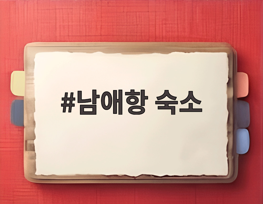 남애항 숙소