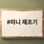 미니 제초기