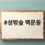 성밖숲 맥문동 개화시기와 방문 정보 성밖숲 맥문동