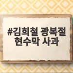 김희철 광복절 현수막 사과 논란의 전말과 교훈 김희철 광복절 현수막 사과