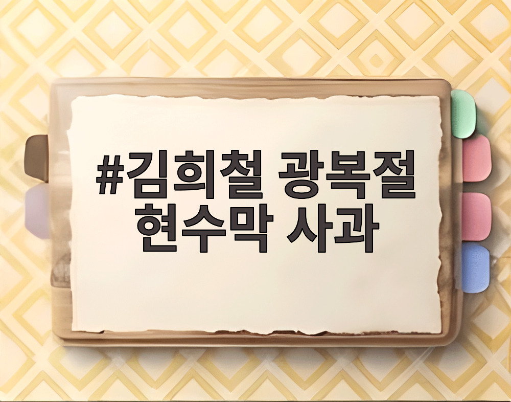 김희철 광복절 현수막 사과