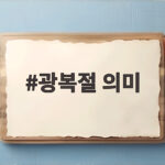 2026 광복절 의미와 연휴 일정 광복절 의미