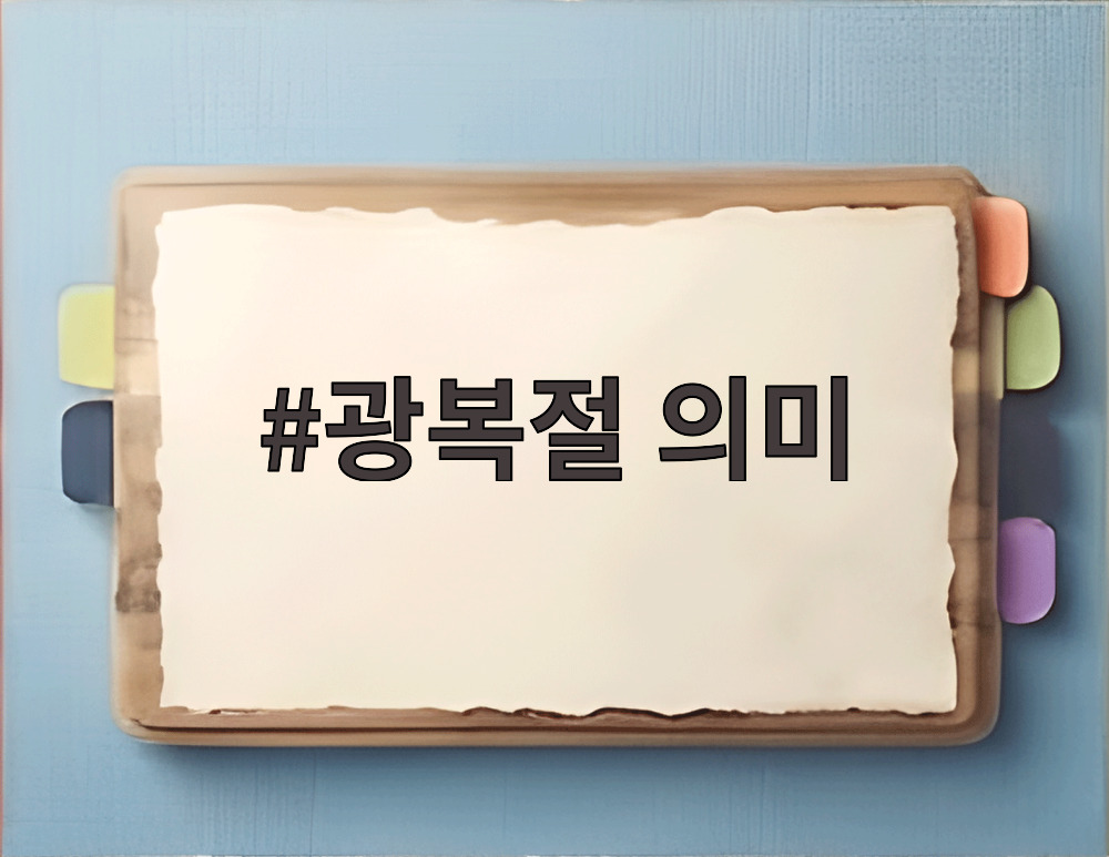 광복절 의미