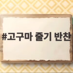 여름 제철 고구마 줄기 반찬 만들기 고구마 줄기 반찬