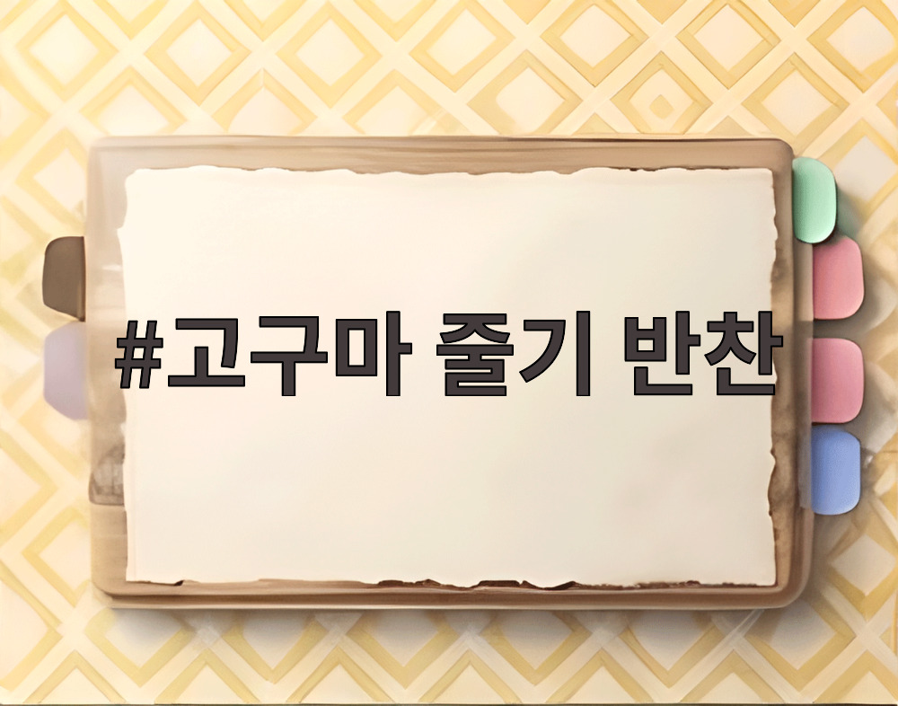 고구마 줄기 반찬