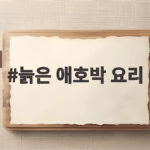 늙은 애호박 요리, 폭신한 전으로 즐겨요 늙은 애호박 요리