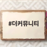 더커뮤니티2 보이지 않는 손 13인 플레이어 공개 더커뮤니티