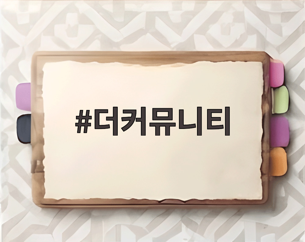 더커뮤니티