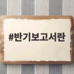반기보고서란, 기업 분석과 투자 판단의 첫걸음 반기보고서란