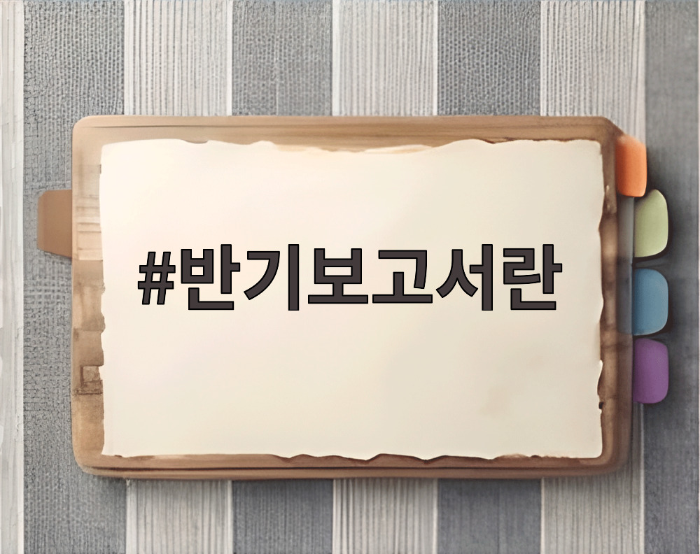 반기보고서 개념과 DART 확인 방법