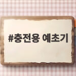 충전용 예초기