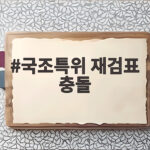 국조특위 재검표 충돌 18일 일정 두고 여야 공방 국조특위 재검표 충돌