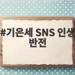 기은세 SNS 인생 반전의 숨은 이야기 기은세 SNS 인생 반전