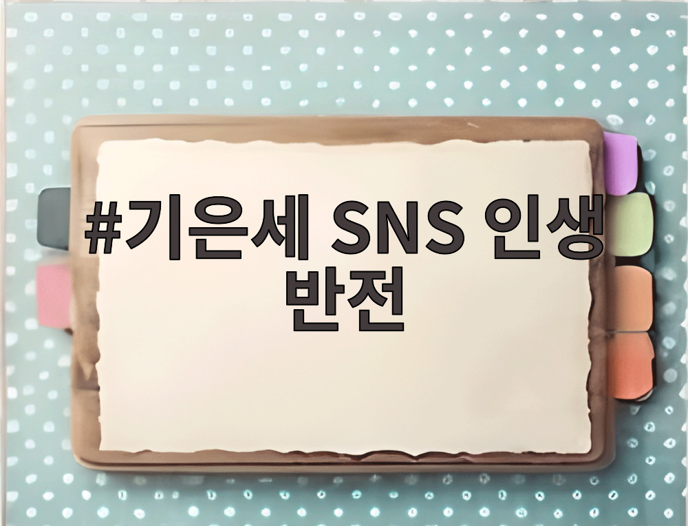 기은세 SNS 인생 반전