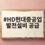 HD현대중공업 발전설비 공급 미국 데이터센터 수주 HD현대중공업 발전설비 공급