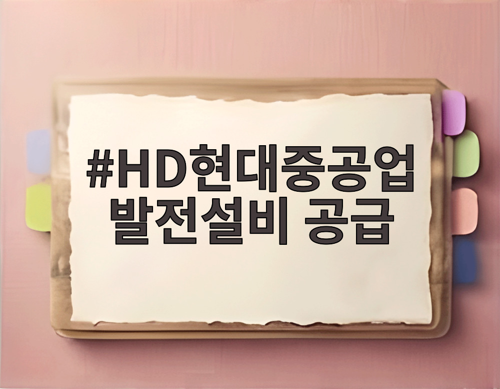 HD현대중공업 발전설비 공급