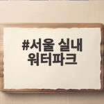 서울 실내 워터파크 두곳 비교 솔직한 이용 후기 서울 실내 워터파크