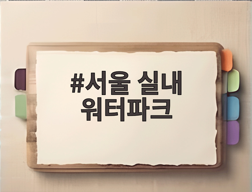 서울 실내 워터파크