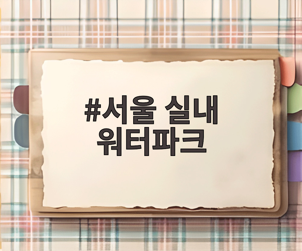 서울 실내 워터파크