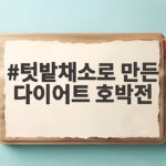 텃밭채소로 만든 다이어트 호박전