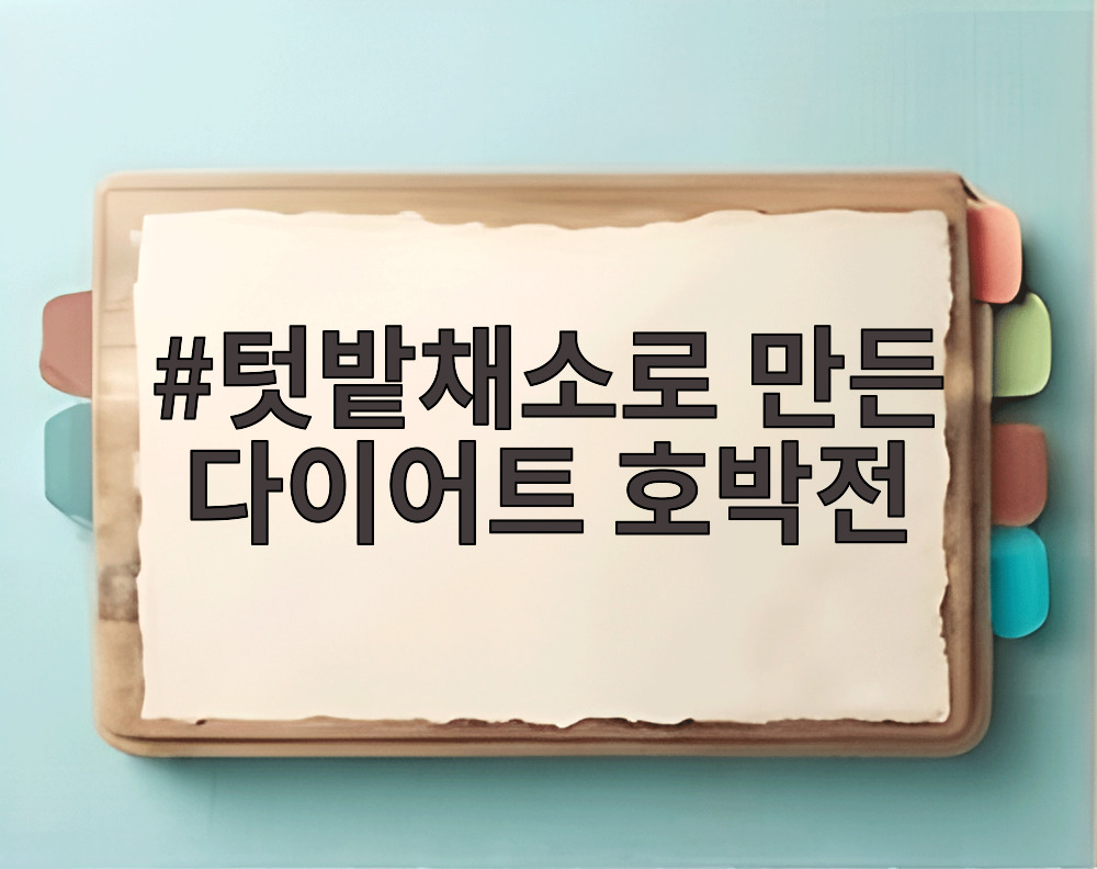 텃밭채소로 만든 다이어트 호박전