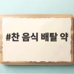 찬 음식 배탈 약