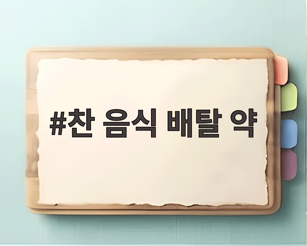 찬 음식 배탈 약