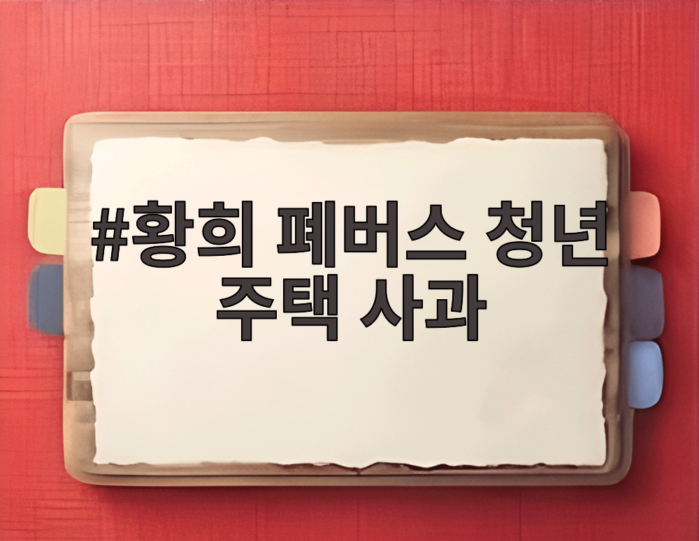 황희 폐버스 청년 주택 사과