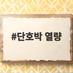 단호박 열량