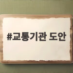 교통기관 도안 무료 활용법과 수업 팁 교통기관 도안