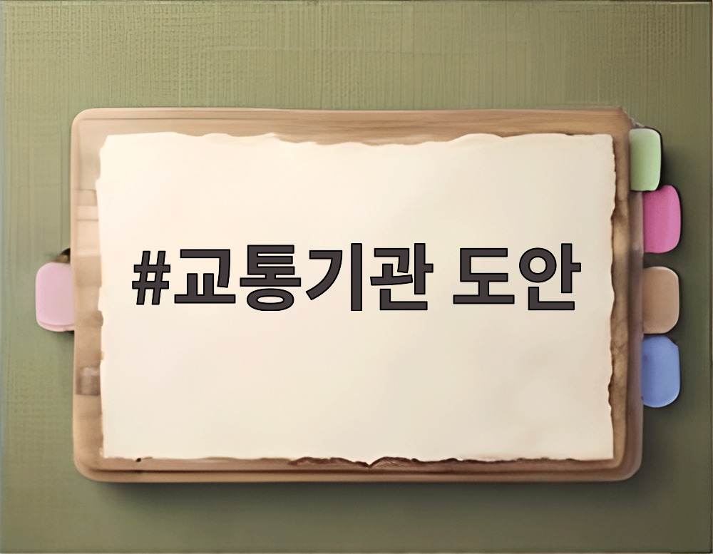 교통기관 도안