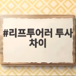 리프투어러 투사 차이 확실한 비교 리프투어러 투사 차이